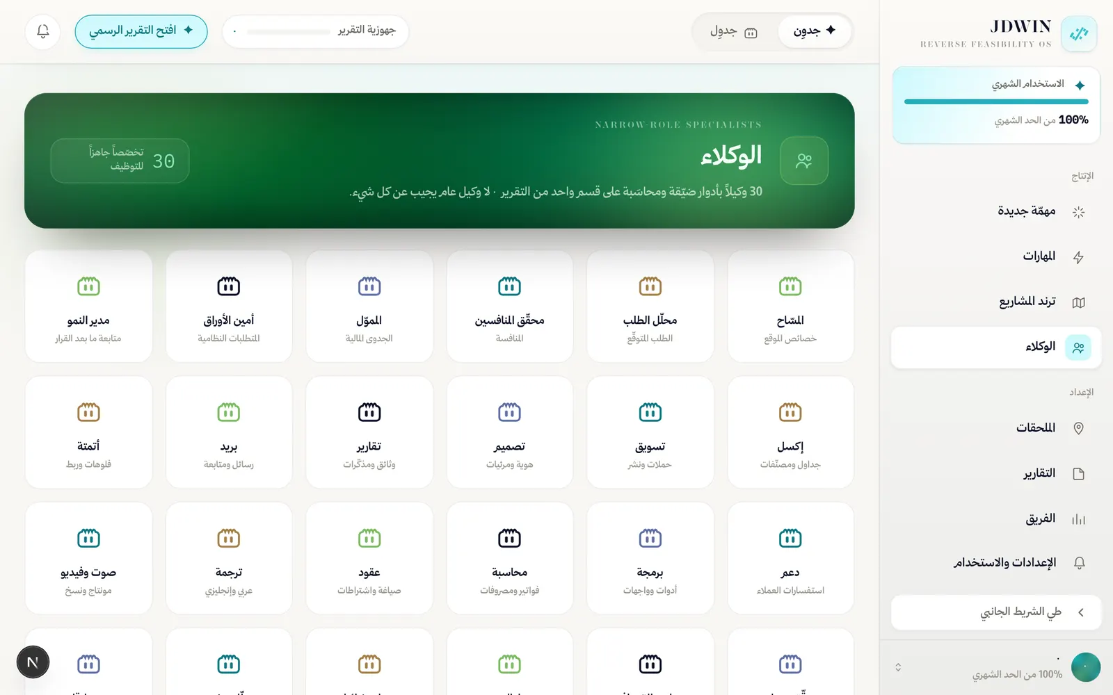عرض الوكلاء في لوحة العمل: أيام أسبوعك، والوكلاء المتخصصون الذين توظّفهم عليها.