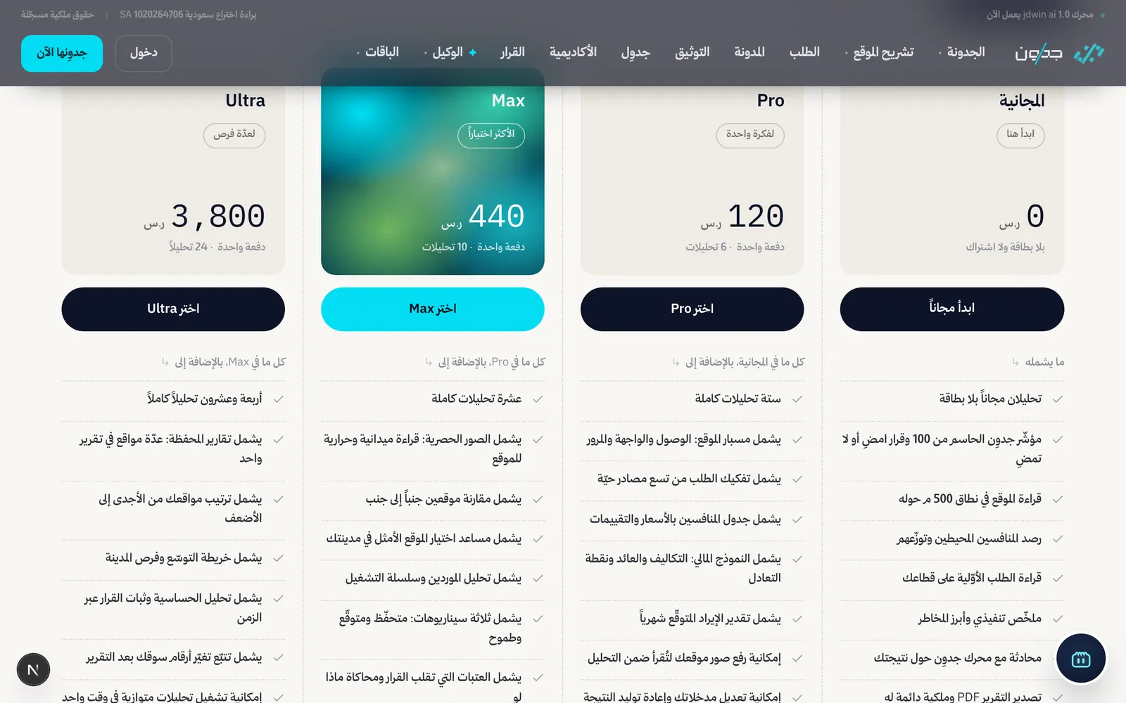 الباقات كما تُعرض على الصفحة الرئيسية: Free وPro وMax وUltra بالأسعار المعتمدة وما يشمله كل مستوى.